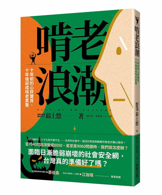 Book cover of 啃老浪潮：十年前的心肝宝贝，十年后却成啃老累赘 by 最上悠