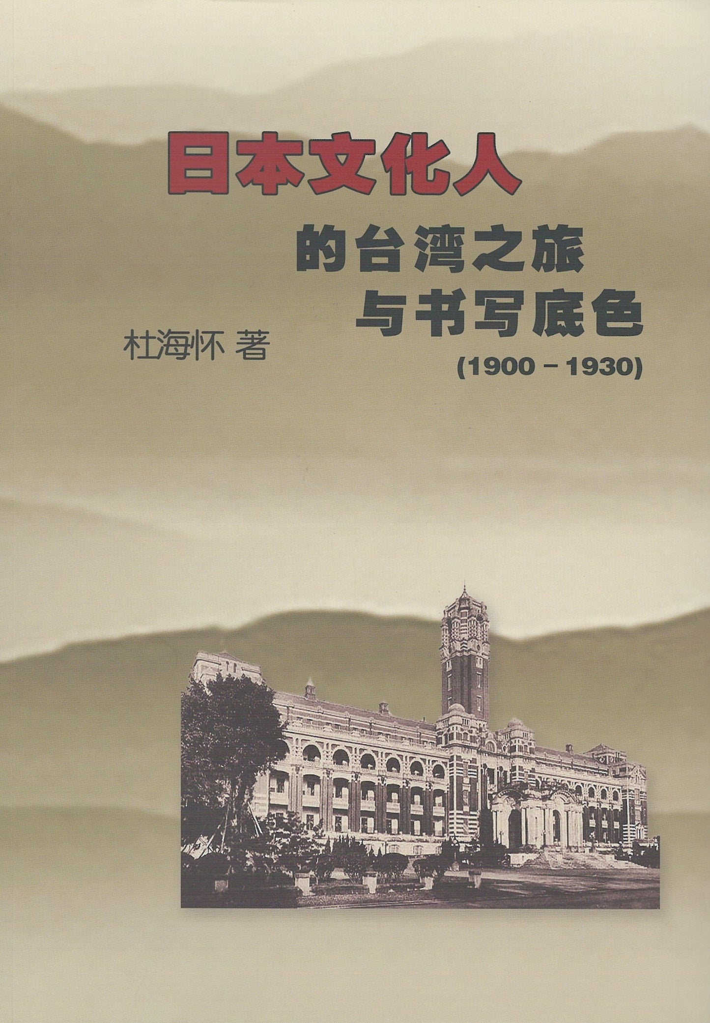 Book cover of 日本文化人的台湾之旅与书写特色 by 杜海怀