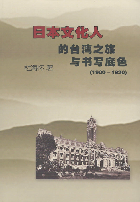 Book cover of 日本文化人的台湾之旅与书写特色 by 杜海怀