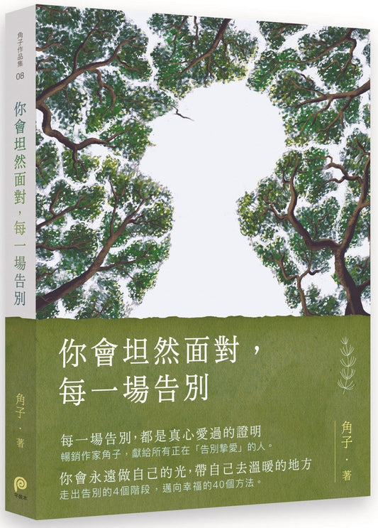 Book cover of 你会坦然面对，每一场告别 by 角子