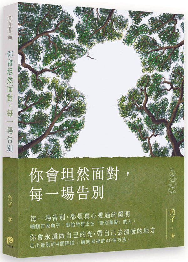 Book cover of 你会坦然面对，每一场告别 by 角子