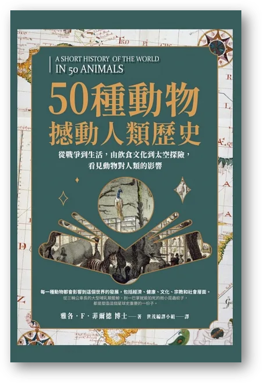 Book cover of 50种动物撼动人类历史：从战争到生活，由饮食文化到太空探险，看见动物对人类的影响 by 雅各‧F‧菲爾德, 世茂編譯小組 (Trans.)