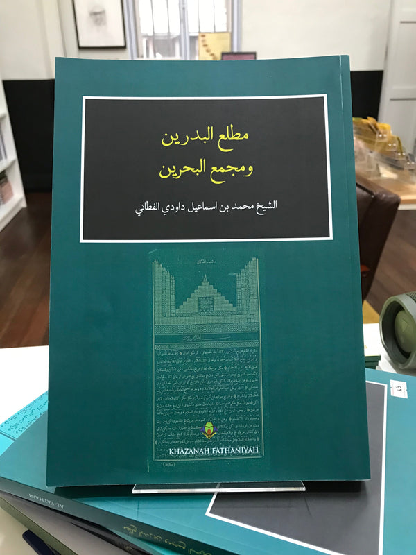 Book cover of Matla’ul Badrain Wa Majma’ul Bahrain by Shaykh Muhammad Bin Ismail Daud al-Fathoni