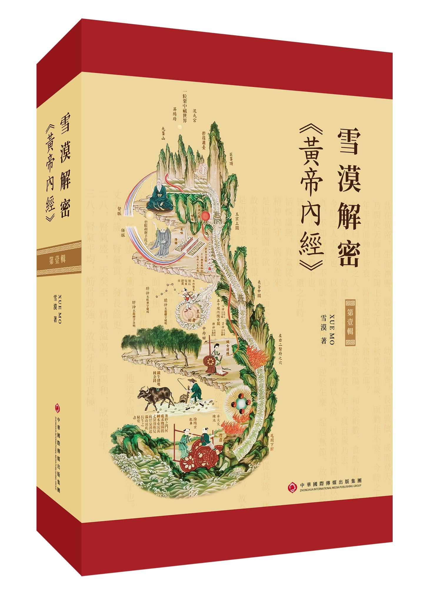 Book cover of 雪漠解密《黄帝内经》．第壹辑 by 雪漠