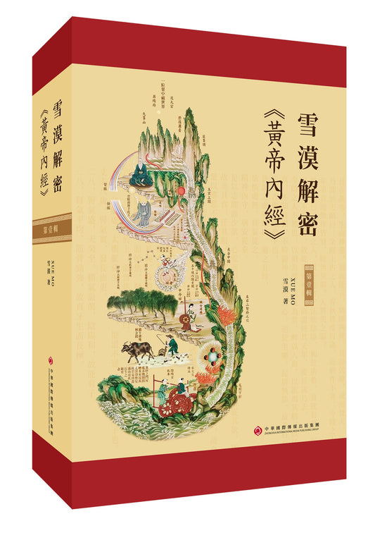 Book cover of 雪漠解密《黄帝内经》．第壹辑 by 雪漠