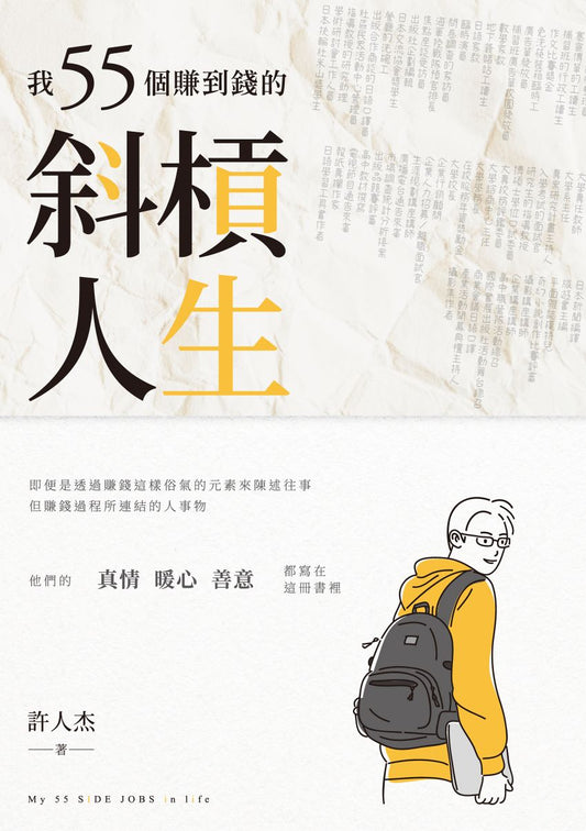 Book cover of 我55個賺到錢的斜槓人生 by 许人杰, 許人杰 (Illus.)