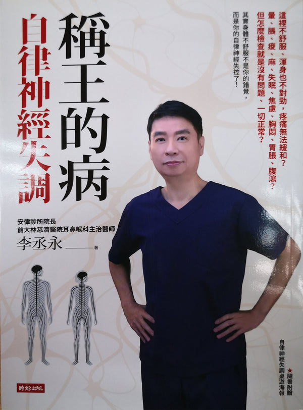 Book cover of 稻王的病：自律神经失调 by 李丞永