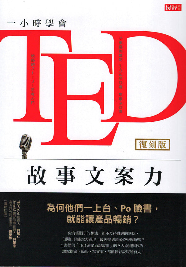 Book cover of 一小时学会TED故事文案力 by 生方正也