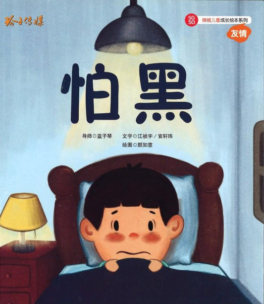 Book cover of 怕黑 by 江祯宇, 官轩玮, 颜如意 (Illus.)