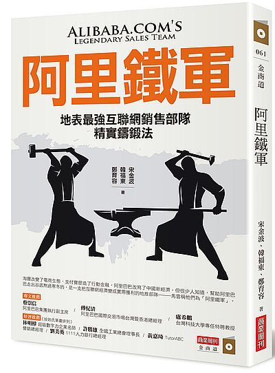 Book cover of 阿里铁军：地表最强互联网销售部队精实铸锻法 by 宋金波, 韩福东, 郑育容