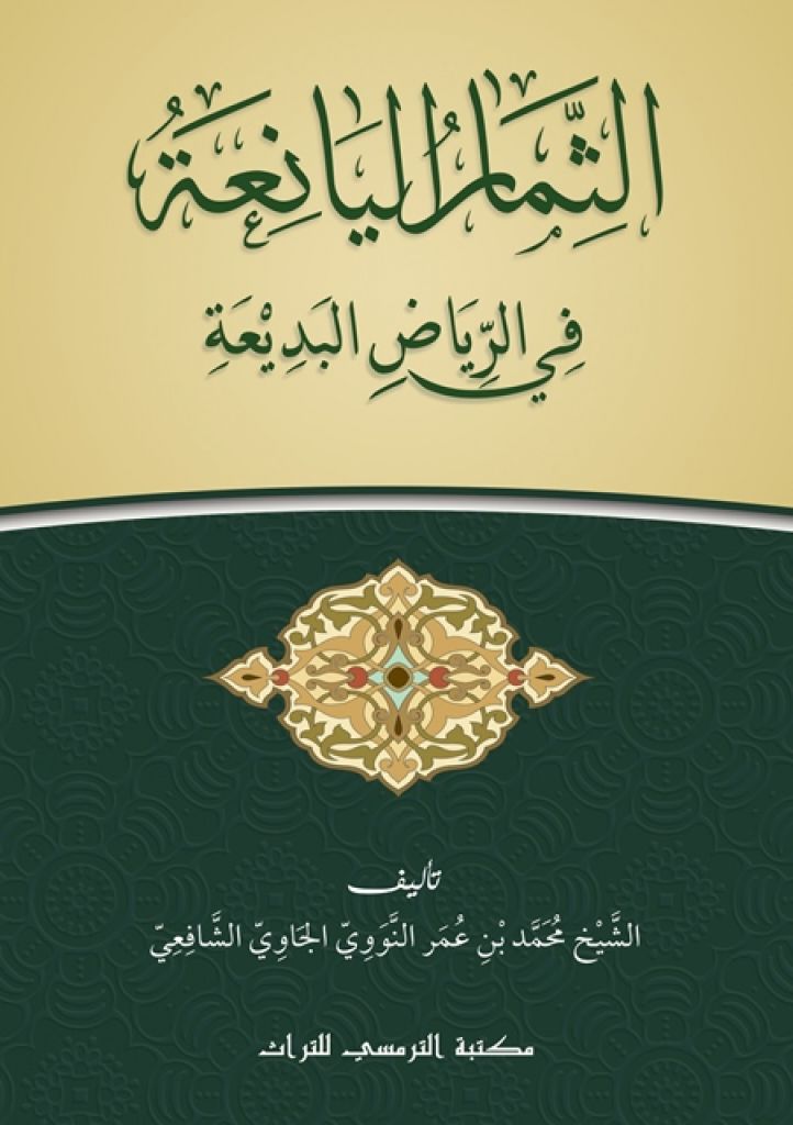 Book cover of التمييزية في الياقوتة by Sheikh Muhammad bin Umar Al-Tuwayri Al-Shafi'i