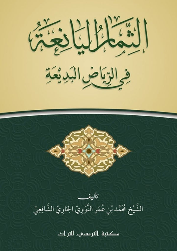 Book cover of التمييزية في الياقوتة by Sheikh Muhammad bin Umar Al-Tuwayri Al-Shafi'i