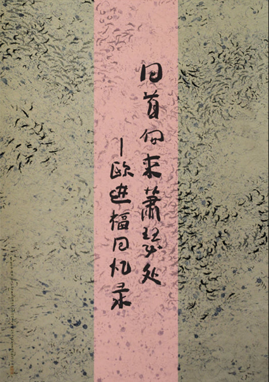 Book cover of 回首向来萧瑟处-欧进福回忆录 by 欧进福, 陈瑞献 (Illus.)