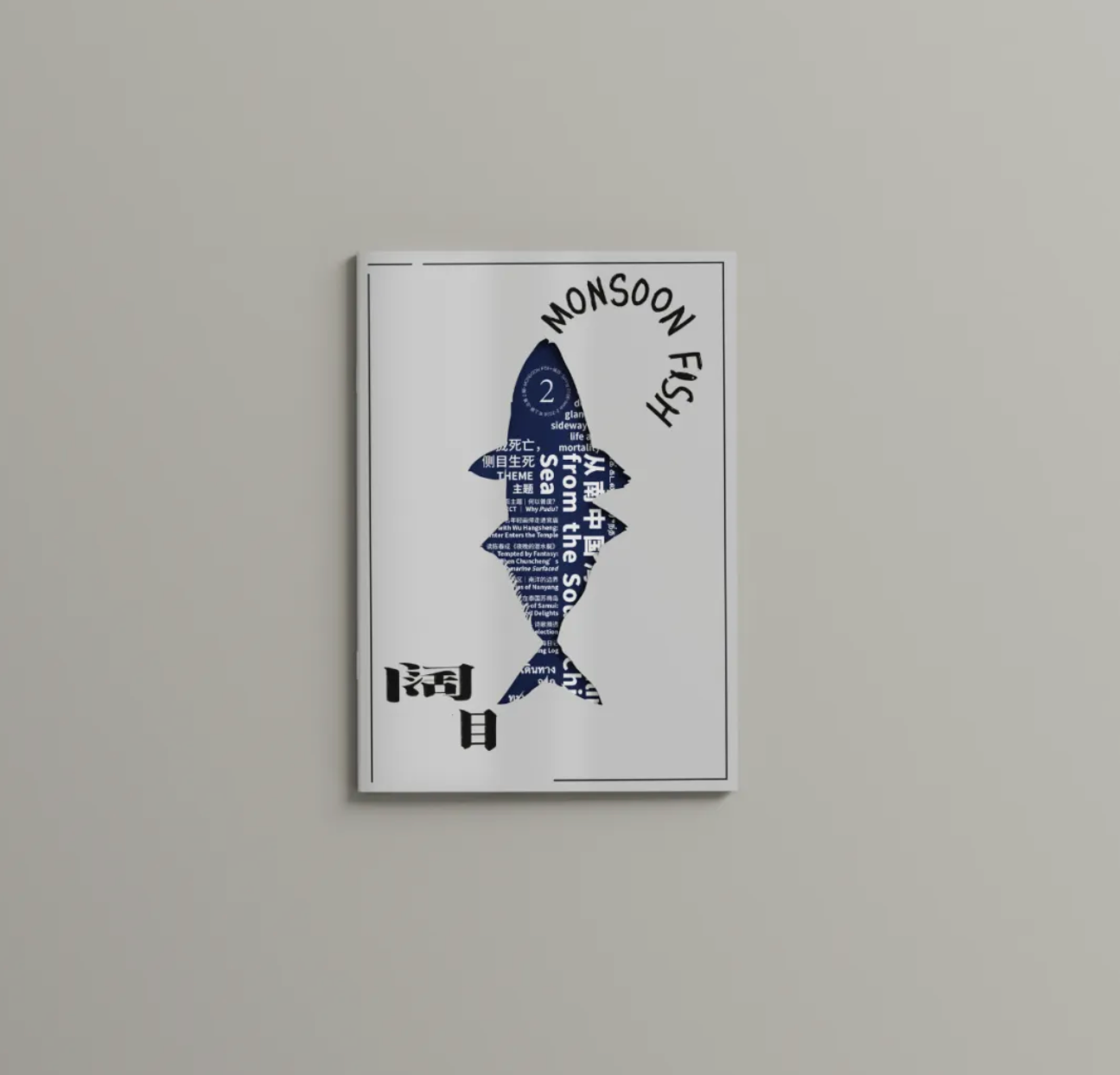 Book cover of 阔目 Monsoon Fish 第二期 by 蔡柏轩 (Ed.)