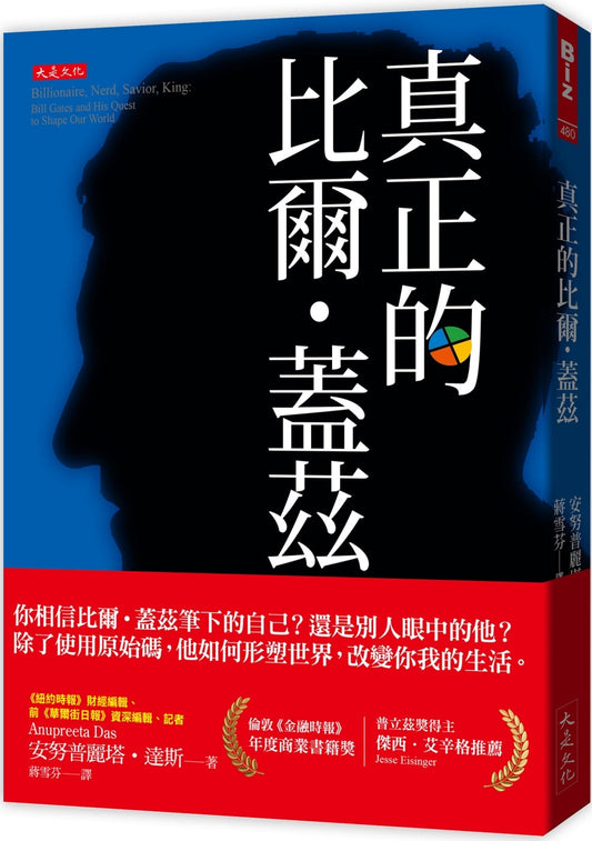 Book cover of 真正的比尔·盖兹 by 安努普丽塔‧达斯