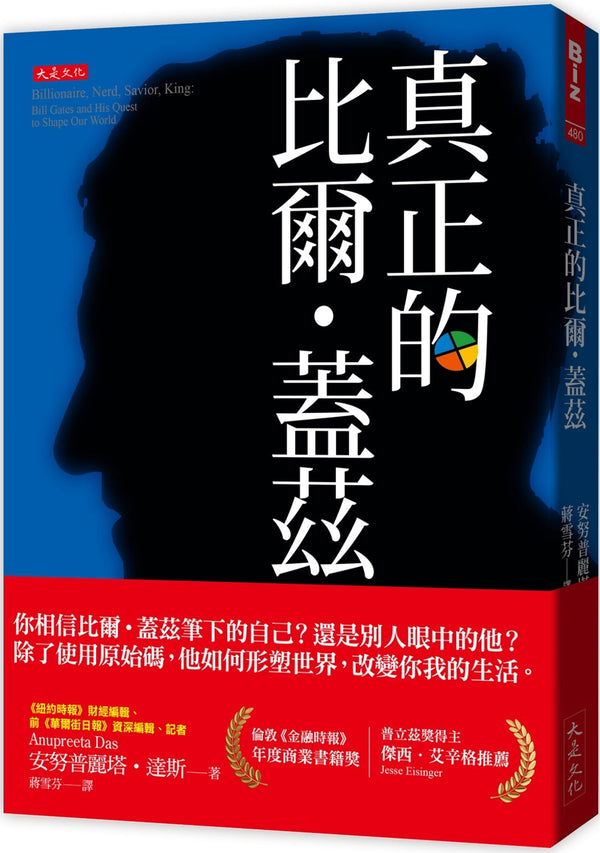 Book cover of 真正的比尔·盖兹 by 安努普丽塔‧达斯