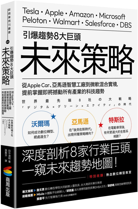 Book cover of 引爆趨勢8大巨頭 미래 전략 by 田中道昭