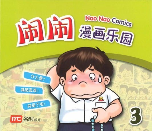 Book cover of Nao Nao Comics Book 3 by 洪汐