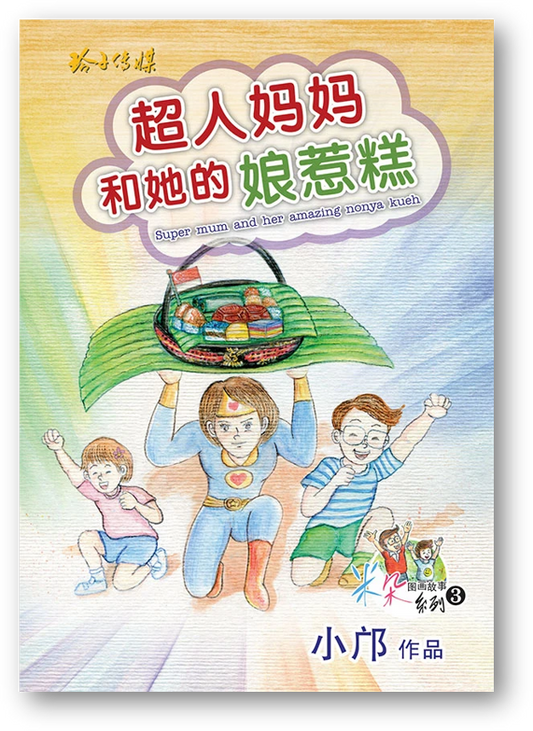 Book cover of 超人妈妈和她的娘惹糕 by 小邝, 米朵 (Illus.)