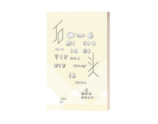 Book cover of 石头 by 英培安, 阿高 (Illus.)