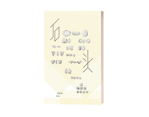 Book cover of 石头 by 英培安, 阿高 (Illus.)