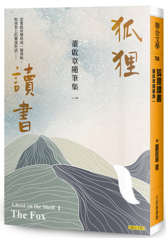 Book cover of 狐狸读书：董启章随笔集一 by 董啟章