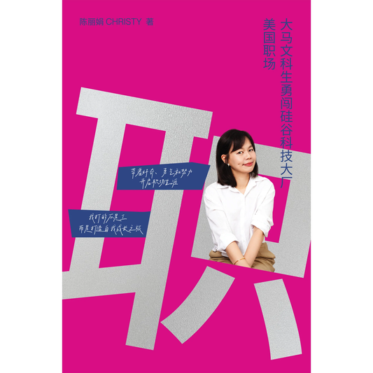 Book cover of 美国职场——大马文科生勇闯硅谷科技大厂 by 陈丽娟