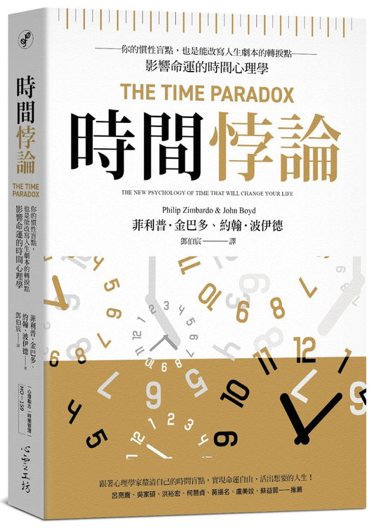 Book cover of 时间悖论：你的惯性盲点，也是能改写人生剧本的转折点——影响命运的时间心理学 by Philip Zimbardo, John Boyd, 鄧伯宸 (Trans.)