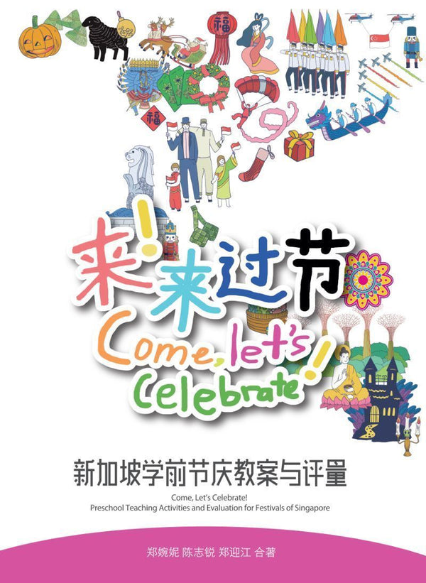 Book cover of 来！来过节：新加坡学前节庆教案与评量 by 郑婉妮博士, 陈志锐博士, 郑迎江