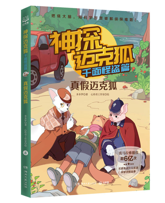 Book cover of 神探迈克狐·千面怪盗篇：命运预告函 by 多多, 心秋 (Illus.)
