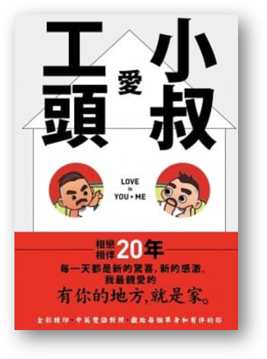 Book cover of 小叔愛工頭 Love Is You + Me by 小叔, 李偉台 (Trans.)