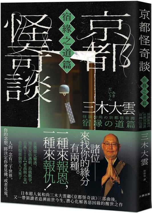 Book cover of 京都怪奇谈【宿缘之道篇】 by 三木大云