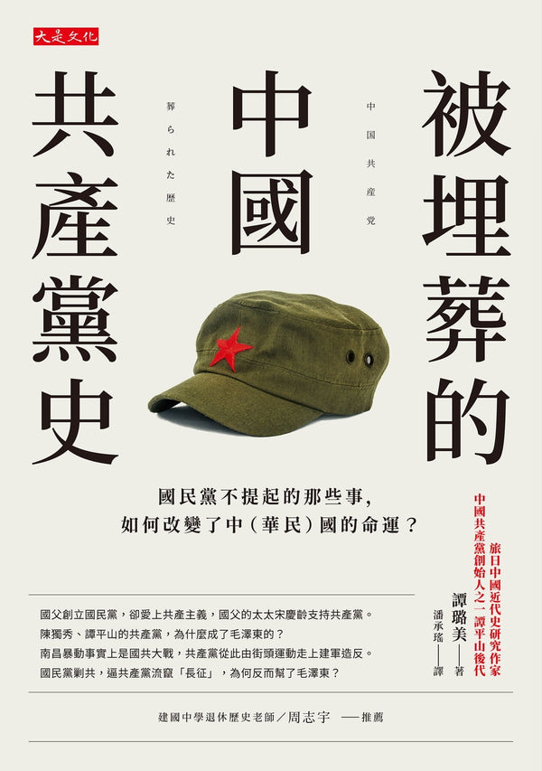 Book cover of 被埋葬的中国共产党史