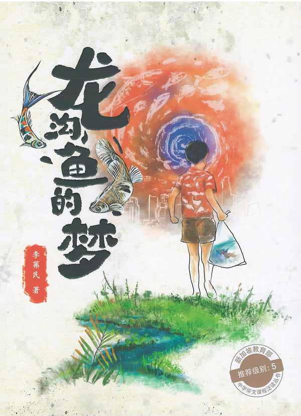 Book cover of 龙沟鱼的梦 by 李茀民