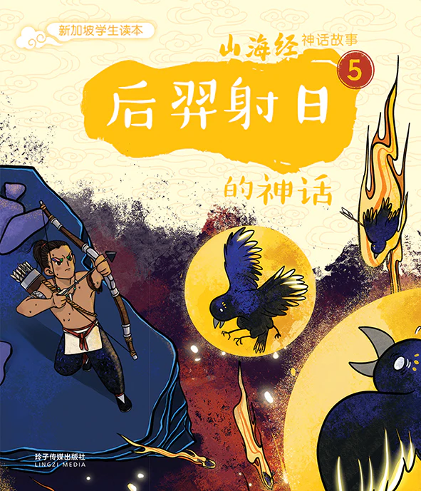 Book cover of 后羿射日的神话