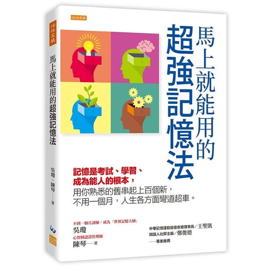 Book cover of 马上就能用的超强记忆法 by 吴琼, 陈琴