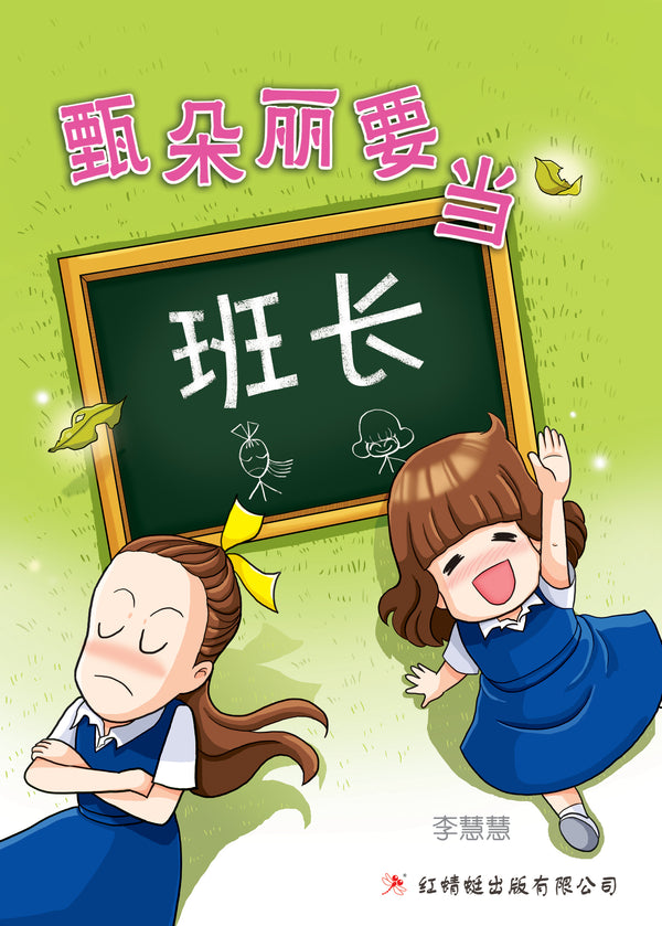 Book cover of 甄朵丽要当班长 by 李慧慧, 李晓芳 (Illus.)