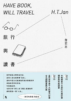 Book cover of 旅行與讀書 by 詹宏志