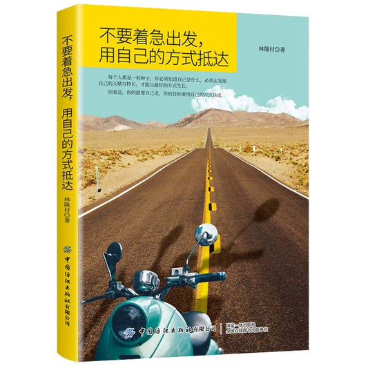 Book cover of 不要着急出发用自己的方式抵达 by 林隆村
