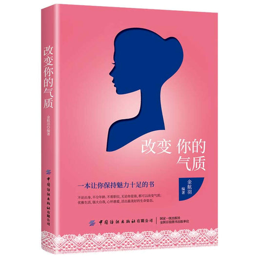 Book cover of 改变你的气质 by 匿名