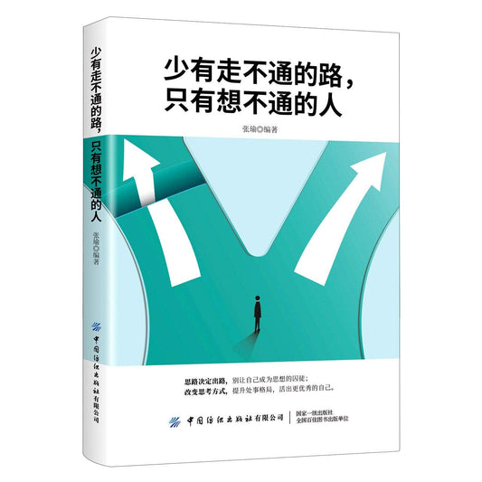 Book cover of 少有走不通的路只有想不通的人 by 匿名 (editor)