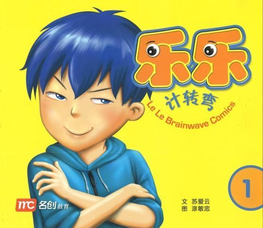 Book cover of Le Le Brainwave Comics Book 1 by 苏爱云, 涂敏忠 (Illus.)