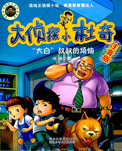 Book cover of 大侦探小杜奇 追踪“礼物树”大盗（注音版） by 谢鑫