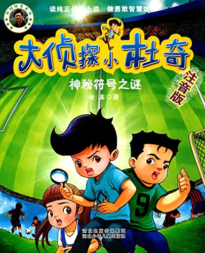Book cover of 大侦探小杜奇：大白叔叔的烦恼（注音版） by 谢鑫