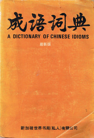 Book cover of 成语词典: A Dictionary of Chinese Idioms by 世界书局编辑部编簒