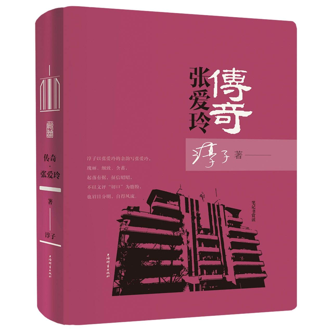 Book cover of 传奇张爱玲(精)/笔记书赏读 by 淳子