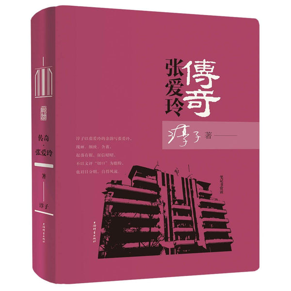 Book cover of 传奇张爱玲(精)/笔记书赏读 by 淳子