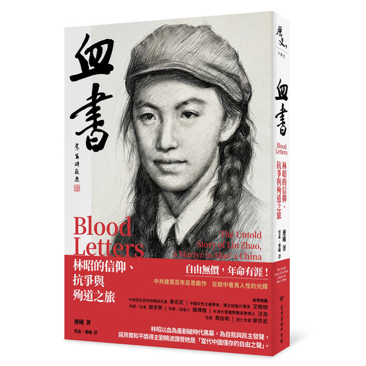Book cover of 血書：林昭的信仰、抗爭與殉道之旅 by 連曦 Lian Xi