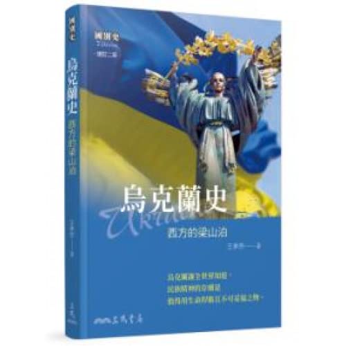 Book cover of 乌克兰史――西方的梁山泊 by 王承宗