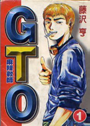 Book cover of GTO GTO 1 by 藤沢亨